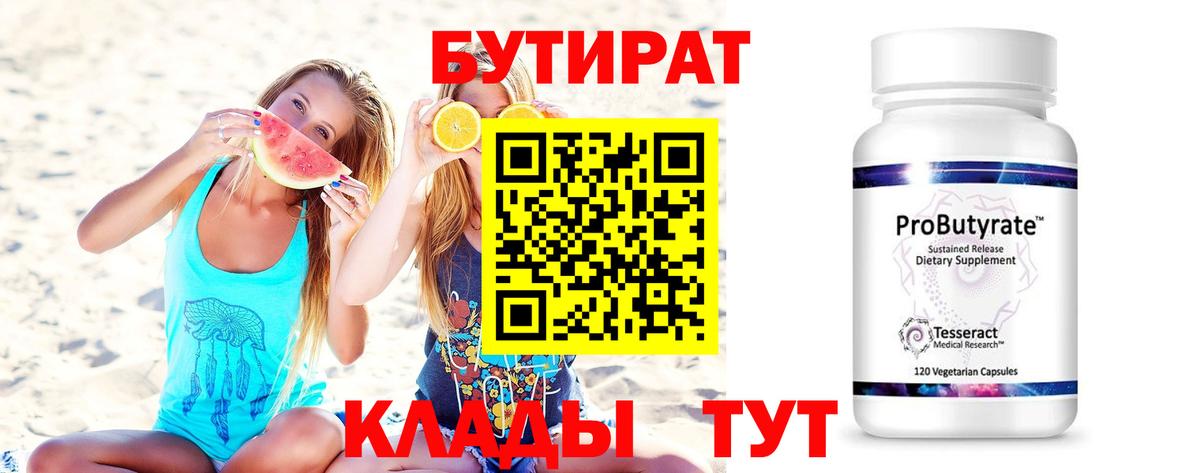 Бутират буратино Томск
