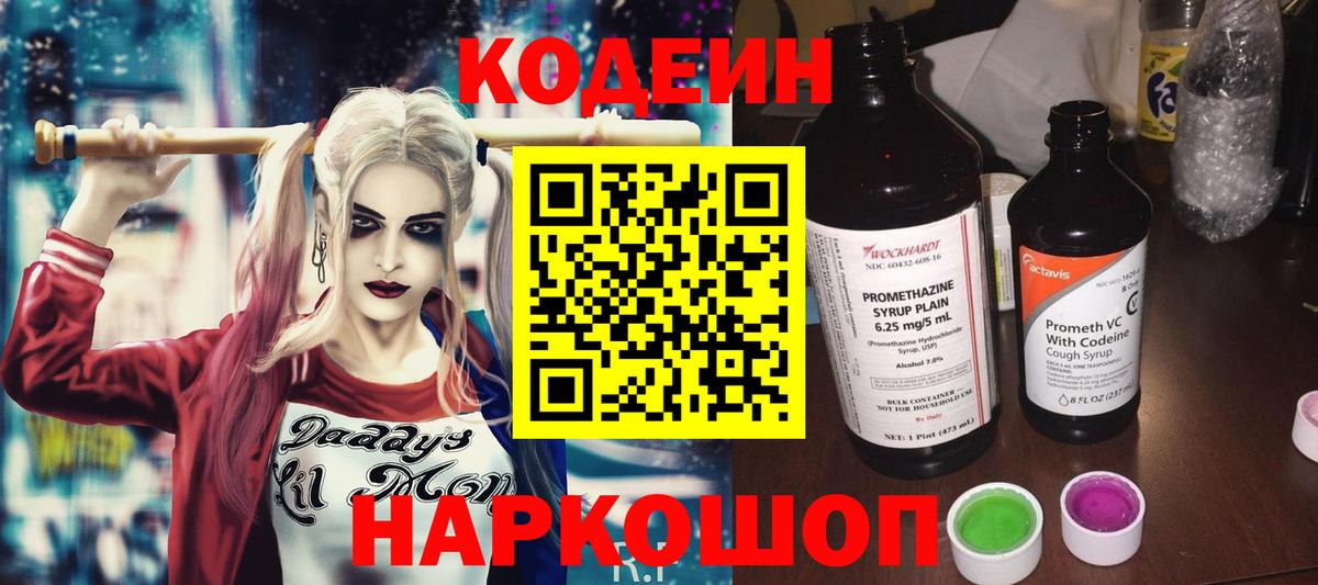 Томск  Кодеиновый сироп Lean Purple Drank  Кодеин напиток Lean (лин)  Вход с VPN 